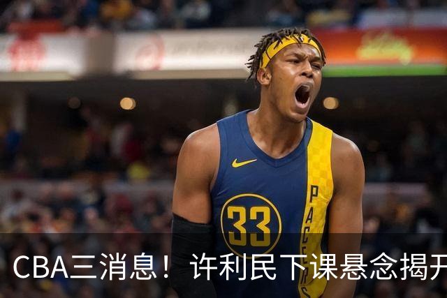 CBA三消息！许利民下课悬念揭开，张镇麟敲定续约，奎因或离队