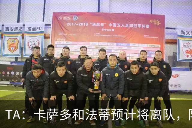 TA：卡萨多和法蒂预计将离队，阿尔瓦雷斯依然是巴萨的头号目标