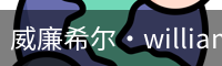 William希尔官网